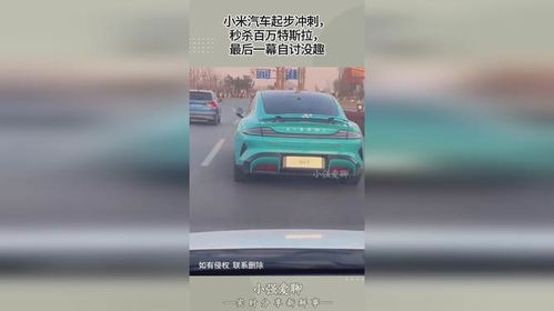 小米汽车起步多少秒